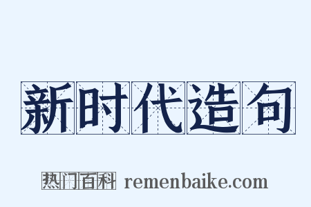 新时代造句是什么意思的图片